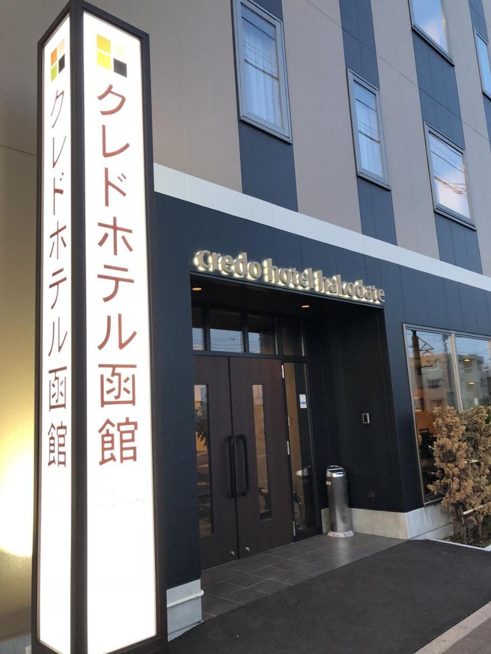 Credo Hotel Хакодате Экстерьер фото